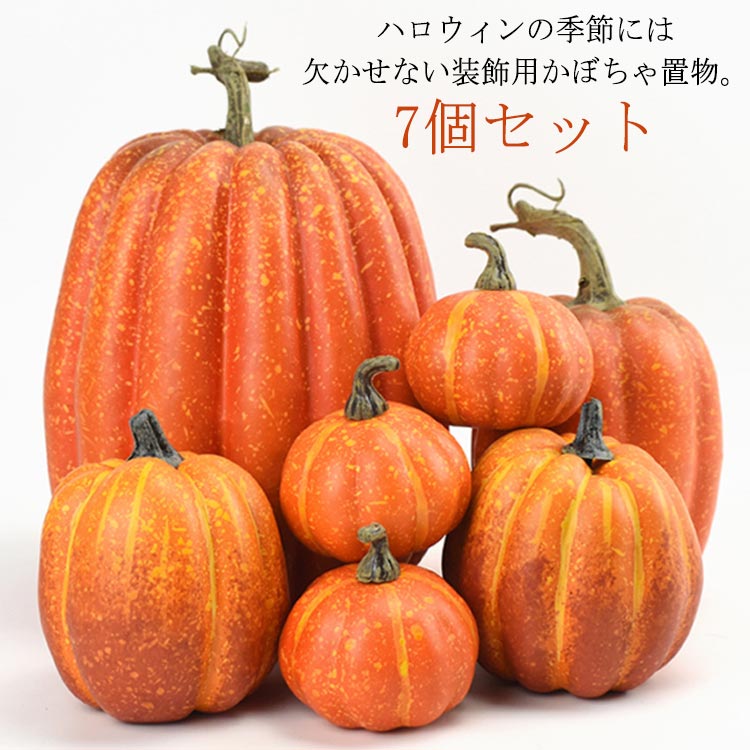ハロウィン 飾り カボチャ 7個セット 置物 小道具 装飾グッズ パンプキン オブジェ オーナメント 屋外 玄関 インテリア 自宅用 店舗 ショップ ディスプレイ 感謝祭 パーティー 季節飾り 撮影小物 送料無料