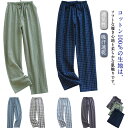 パジャマ 長ズボン メンズ チェック柄 ルームパンツ コットン 男性用 ルームウェア ナイトウェア ボトムス 薄手 部屋着 通気性 吸汗速乾 リラックス ウエス...