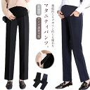 マタニティパンツ レディース マタニティ 大きいサイズ ボトムス オフィス フォーマル ストレートパンツ 妊婦服 スーツ 仕事 サイズ調節可能 アジャスター 動...