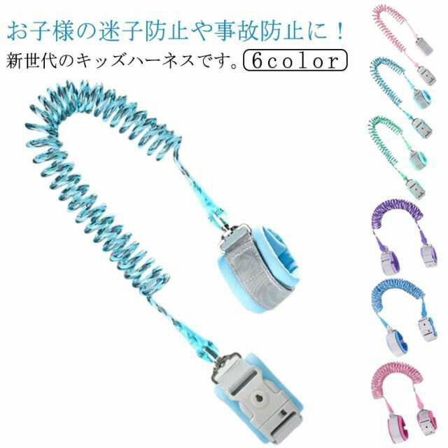 迷子防止ハーネス 迷子防止紐 夜に光を反射する 360°回転 リストバンド 安全ロック付き 伸縮可能 セーフティーハーネス 子供反失われた手首リンク縄 安全ハーネス 散歩 旅行 公園 お出かけ 迷子対策 事故防止 幼児 送料無料