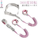 ハーネス 子供用 迷子防止ハーネス 迷子紐 迷子防止紐 360°回転 安全ロック付き 伸縮可能 セーフティーハーネス リストバンド 2way 迷子対策 ベルト ...