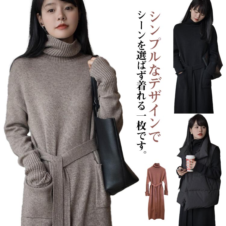 Rakuten - 柔らかい ゆったり ニットワンピース ニットワンピース 長袖 セーター ロング ウエストマーク タートルネック ロング丈 ベルト付き シンプル カジュアル 体型カバー 柔らか 暖か 女性らしい 通勤 普段着 秋