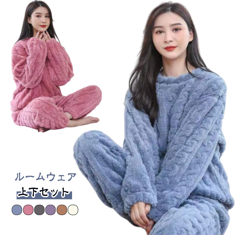 あったか素材でお部屋の中での防寒対策にぴったり。軽量な着心地でお家でのリラックスタイムには最適です。セット使いはもちろん、上下別々に他のアイテムと合わせればコーディネートの幅も広がります。 ウエストゴムで着脱も着心地も楽チン。柔らかく優しい肌触りでラフに着こなしていただけます。 裏地は裏起毛なので、着た瞬間に暖かいのが嬉しいポイント。寒い季節に体を保温してくれる万能ルームウェア。ルームウェアも可愛くおしゃれに サイズ S M L サイズについての説明 Sおすすめ体重40-50KG Mおすすめ体重50-60KG Lおすすめ体重60-65KG ※サイズは平置き実寸になります。サイズ表の実寸法は商品によって1-3cm程度の誤差がある場合がございます 素材 ポリエステル 色 レッド ライトブルー コーヒー パープル ダークグレー アイボリー 備考 ●サイズ詳細等の測り方はスタッフ間で統一、徹底はしておりますが、実寸は商品によって若干の誤差(1cm〜3cm )がある場合がございますので、予めご了承ください。 ●商品の色は、撮影時の光や、お客様のモニターの色具合などにより、実際の商品と異なる場合がございます。あらかじめ、ご了承ください。 ●製品によっては、生地の特性上、洗濯時に縮む場合がございますので洗濯時はご注意下さいませ。 ▼色味の強い製品によっては他の衣類などに色移りする場合もございますので、速やかに（脱水、乾燥等）するようにお願いいたします。 ▼生地によっては摩擦や汗、雨などで濡れた時は、他の製品に移染する恐れがございますので、着用の際はご注意下さい。 ▼生地の特性上、やや匂いが強く感じられるものもございます。数日のご使用や陰干しなどで気になる匂いはほとんど感じられなくなります。