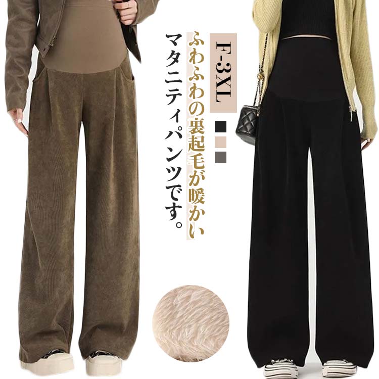 ふわふわの裏起毛が暖かいマタニティパンツです。伸縮性がよく肌触りのいい生地で快適な履き心地。変化するお腹をすっぽりと包み込みハイウエストデザイン。ウエスト部分にはアジャスターがついていて妊娠初期から産後まで対応しています。美脚に見えるデザインで妊娠中もおしゃれを楽しむ♪ サイズ F XL 2XL 3XL サイズについての説明 F尻周り92パンツ丈102おすすめ体重40-55KG L尻周り100パンツ丈104おすすめ体重55-68KG XL尻周り108パンツ丈106おすすめ体重68-83KG 2XL尻周り116パンツ丈108おすすめ体重83-100KG ※サイズは平置き実寸になります。サイズ表の実寸法は商品によって1-3cm程度の誤差がある場合がございます 素材 ポリエステル 色 ブラック裏起毛 コーヒー裏起毛 ブルー裏起毛 ブラック薄手 コーヒー薄手 ブルー薄手 備考 ●サイズ詳細等の測り方はスタッフ間で統一、徹底はしておりますが、実寸は商品によって若干の誤差(1cm〜3cm )がある場合がございますので、予めご了承ください。 ●商品の色は、撮影時の光や、お客様のモニターの色具合などにより、実際の商品と異なる場合がございます。あらかじめ、ご了承ください。 ●製品によっては、生地の特性上、洗濯時に縮む場合がございますので洗濯時はご注意下さいませ。 ▼色味の強い製品によっては他の衣類などに色移りする場合もございますので、速やかに（脱水、乾燥等）するようにお願いいたします。 ▼生地によっては摩擦や汗、雨などで濡れた時は、他の製品に移染する恐れがございますので、着用の際はご注意下さい。 ▼生地の特性上、やや匂いが強く感じられるものもございます。数日のご使用や陰干しなどで気になる匂いはほとんど感じられなくなります。