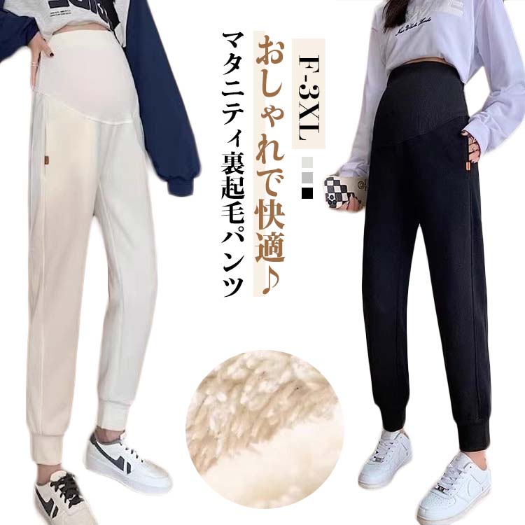 おしゃれで快適♪マタニティ裏起毛パンツ裏面は裏起毛素材になっているので、しっかりっと暖かい♪ウエスト部分には調節可能なゴムアジャスター付き。お腹の大きさに合わせてサイズ調整ができ、妊娠初期から後期、さらに産後まで長くご着用いただけます。脚をすっきり美しく見せる美脚ワイドシルエットで、マタニティ期でもおしゃれを楽しみたい方にぴった肌に優しいやわらかな素材で、着心地も抜群。毎日でも履きたくなるような心地よさとスタイルの良さを両立した一本です サイズ F XL 2XL 3XL サイズについての説明 F尻周り100-120パンツ丈97おすすめ体重40-55KG L尻周り18-162パンツ丈99おすすめ体重55-68KG XL尻周り116-148パンツ丈101おすすめ体重68-83KG 2XL尻周り124-156パンツ丈103おすすめ体重83-100KG ※サイズは平置き実寸になります。サイズ表の実寸法は商品によって1-3cm程度の誤差がある場合がございます 素材 ポリエステル 色 ブラック春秋 グレー春秋 アイボリー春秋 ブラック裏起毛 ダークグレー裏起毛 ライトグレー裏起毛 備考 ●サイズ詳細等の測り方はスタッフ間で統一、徹底はしておりますが、実寸は商品によって若干の誤差(1cm〜3cm )がある場合がございますので、予めご了承ください。 ●商品の色は、撮影時の光や、お客様のモニターの色具合などにより、実際の商品と異なる場合がございます。あらかじめ、ご了承ください。 ●製品によっては、生地の特性上、洗濯時に縮む場合がございますので洗濯時はご注意下さいませ。 ▼色味の強い製品によっては他の衣類などに色移りする場合もございますので、速やかに（脱水、乾燥等）するようにお願いいたします。 ▼生地によっては摩擦や汗、雨などで濡れた時は、他の製品に移染する恐れがございますので、着用の際はご注意下さい。 ▼生地の特性上、やや匂いが強く感じられるものもございます。数日のご使用や陰干しなどで気になる匂いはほとんど感じられなくなります。