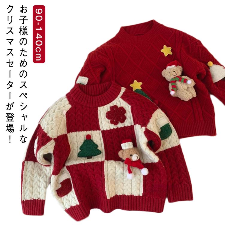 お子様のためのスペシャルなクリスマスセーターが登場！上質な素材を使用しており、柔らかく快適な着心地で、長時間の着用でもストレスを感じさせません。クリスマスツリーが隠された遊び心あふれるデザインは、着るだけでクリスマス気分を一気に盛り上げます。兄弟姉妹でお揃いコーディネートを楽しめるので、クリスマスの記念撮影にもぴったりです。可愛らしさと温かさを兼ね備えたデザインで、特別な季節をさらに楽しく演出します。この冬、家族の思い出に残る素敵なセーターをぜひお試しください サイズ 90 100 110 120 130 140 サイズについての説明 90おすすめ身長85cmおすすめ体重12-14kg 100おすすめ身長95cmおすすめ体重14-17kg 110おすすめ身長105cmおすすめ体重17-19kg 120おすすめ身長115cmおすすめ体重19-23kg 130おすすめ身長125cmおすすめ体重23-28kg 140おすすめ身長135cmおすすめ体重28-30kg ※サイズは平置き実寸になります。サイズ表の実寸法は商品によって1-3cm程度の誤差がある場合がございます 素材 ポリエステル 色 レッド レッドホワイト 備考 ●サイズ詳細等の測り方はスタッフ間で統一、徹底はしておりますが、実寸は商品によって若干の誤差(1cm〜3cm )がある場合がございますので、予めご了承ください。 ●商品の色は、撮影時の光や、お客様のモニターの色具合などにより、実際の商品と異なる場合がございます。あらかじめ、ご了承ください。 ●製品によっては、生地の特性上、洗濯時に縮む場合がございますので洗濯時はご注意下さいませ。 ▼色味の強い製品によっては他の衣類などに色移りする場合もございますので、速やかに（脱水、乾燥等）するようにお願いいたします。 ▼生地によっては摩擦や汗、雨などで濡れた時は、他の製品に移染する恐れがございますので、着用の際はご注意下さい。 ▼生地の特性上、やや匂いが強く感じられるものもございます。数日のご使用や陰干しなどで気になる匂いはほとんど感じられなくなります。