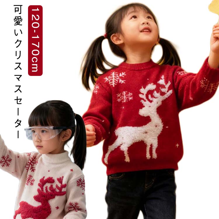 Rakuten - 女の子 ベビー キッズ 赤ちゃん 男の子 秋冬物 クリスマスセーター ニットセーター 可愛い 可愛い 150 秋冬 パーカー キッズセーター サンタ服 クリスマス コスチューム 120 130 140 結婚式 160 170 発表会 クリスマスセーター 七五三