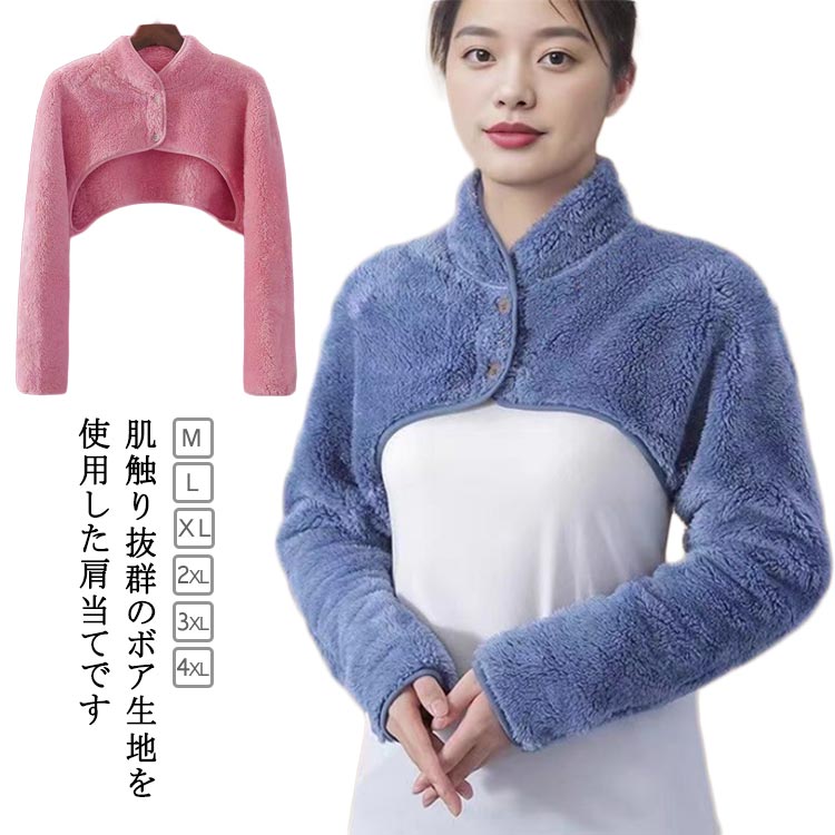 長袖 ボア 羽織り 寒さ対策 寝具 もこもこ 冷え対策 レディース メンズ ルームウェア ふわふわ 肩掛け ..