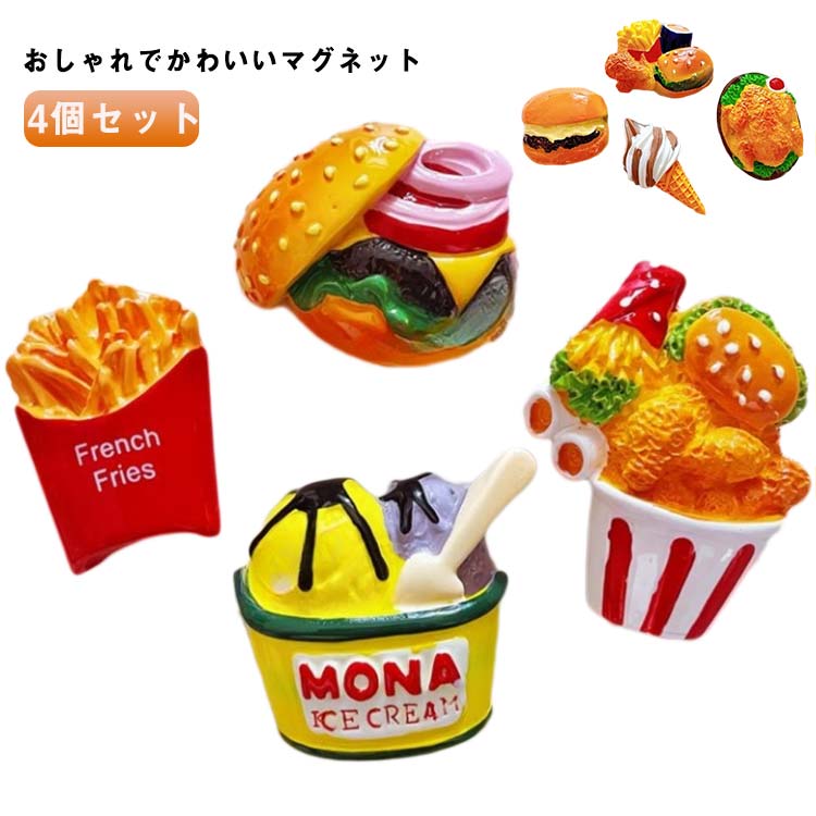 マグネット 食玩 雑貨 4個セット インテリア おしゃれ 北欧 冷蔵庫 かわいい 食べ物 パン フライドポテト 食品 ハンバーガー かわいい フライドチキン 4個セット 3D 立体 磁石 アイスクリーム