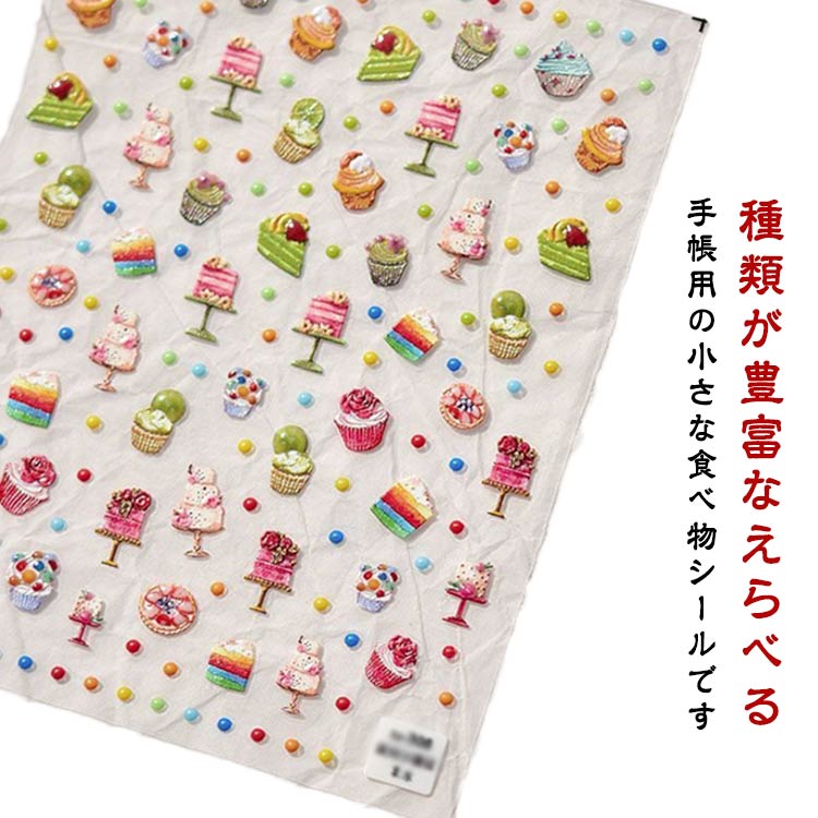 Rakuten - キラキラシール きらきらシール グッズ プレゼント ごほうびシール ステッカー ストレス解消 食べ物シール 手帳シール 6枚セット 可愛い デコレーションケーキ 発散 お菓子 おもちゃ 贈り物 DIY用
