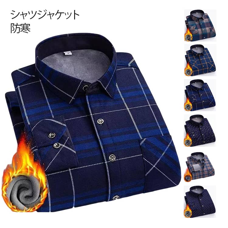 Rakuten - 冬用 防寒 リラックスシルエット 厚手 ネルシャツ 冬服 シャツ 裏ボア 裏起毛 ボアシャツ 長袖シャツ 裏ボア ビジネス あったか トップス カジュアルシャツ メンズ ワイシャツ 細身 紳士服 暖かい おしゃれ プレゼント ギフト 秋冬
