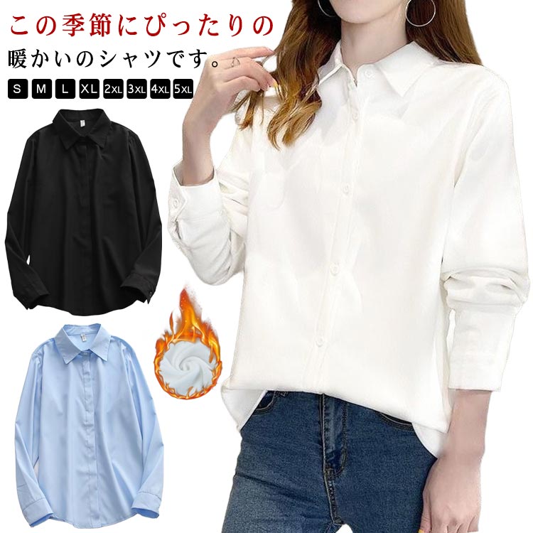 Rakuten - 暖かい 長袖シャツ トップス おしゃれ ボア付き 長袖 裏ボア ワイシャツ 裏起毛 シャツ ネルシャツ yシャツ シワになりにくい レディース インナー カジュアル きれいめ お洒落 可愛い ブルゾン トップス オフィスシャツ フォーマル 無地 秋冬