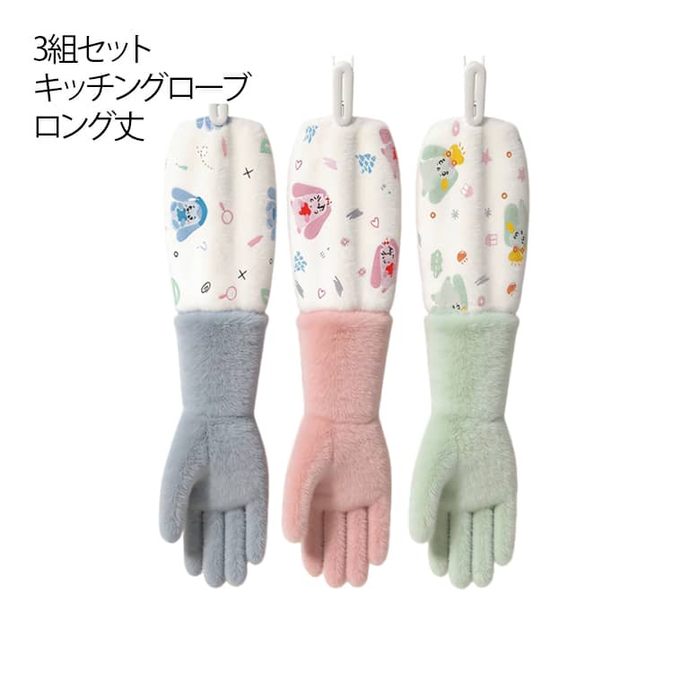 滑り止め キッチングローブ 3組セット 左右セット 防寒 裏起毛 防水 野菜果物洗い 暖かい 3組セット ロング丈 あったか 厚手 滑り止め ペット 掃除 冬 手袋 作業用 厚手 風呂 食器 ロンググローブ キッチン掃除 トイレ掃除 皿洗い 浴室掃除 キッチン 丈夫 おしゃれ