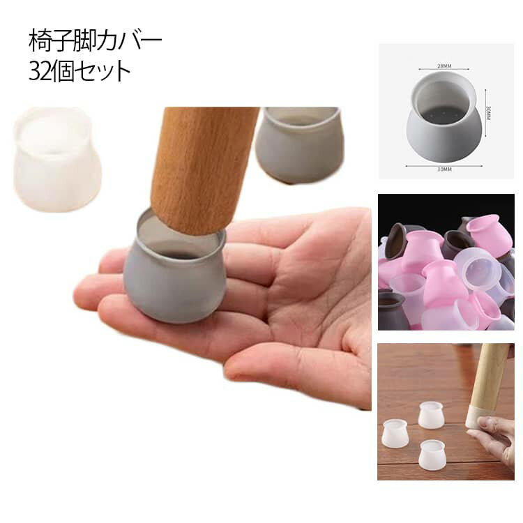 足 椅子脚カバー 椅子脚キャップ 椅子 32個セット 椅子脚キャップ 足 カバー イス 椅子脚カバー シリコン イス 椅子 足カバー 脚 イス脚キャップ 椅子足カバー 椅子 脚キャップ カバー チェアソックス 床保護 丸型方形 丸脚 騒音防止 椅子傷防止