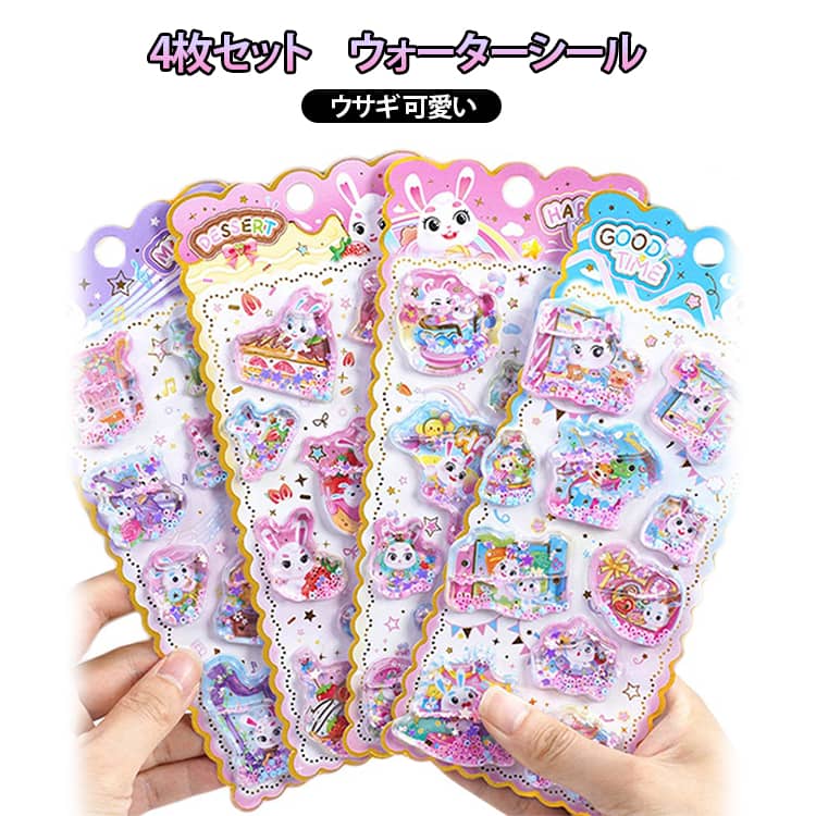 Rakuten - ウサギ 4枚セット 水揺れシール ぷっくりシール デコシール 3D立体 女の子 水揺れシール 小学生 ごほうびシール 4枚セット 可愛い 男の子 ぷくぷくシール 幼稚園 手帳 ノート アルバム デコレーション プレゼント ギフト