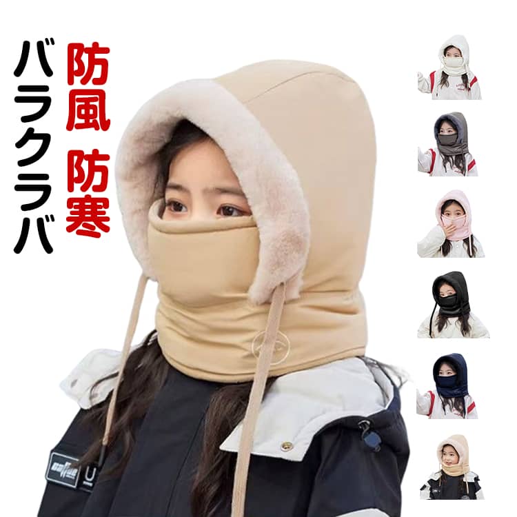 キッズ ボーイズ ネックカバー スノボ 裏起毛 ネックウォーマー 冬帽子 裏ボア バラクラバ ガールズ 秋冬 かわいい スキー かわいい フリース生地 アウトドア 防寒防風 無地 男女兼用 フード 冬 冬帽子 帽子(4.0)