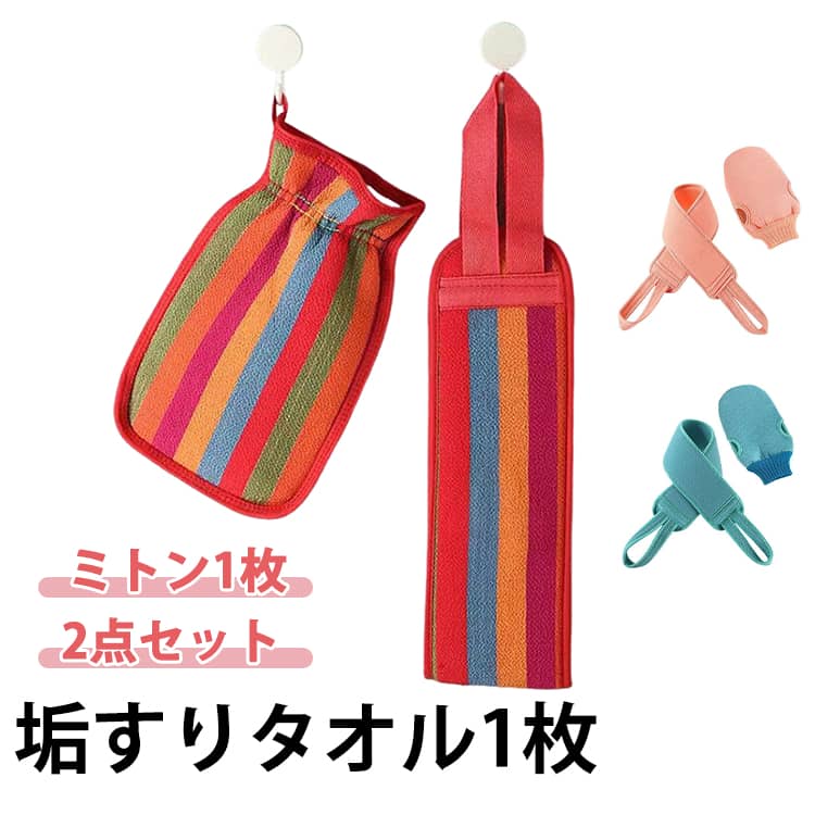 ボディタオル タオル1枚 タオル あかすり あかすりタオル 垢すりミトン 顔 垢すりタオル 垢すり ミトン1枚 2点セット あかすりスポンジ 垢擦り 硬め 韓国 角質取り 体臭ケア ツルすべ肌 垢 アカスリ 背中 足 脚