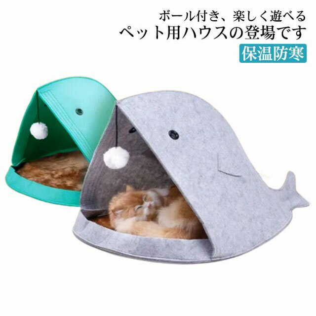 サメ柄 ペットベッド ドーム型 ペットハウス 犬ベッド 猫ベッド ボール付き ペット...