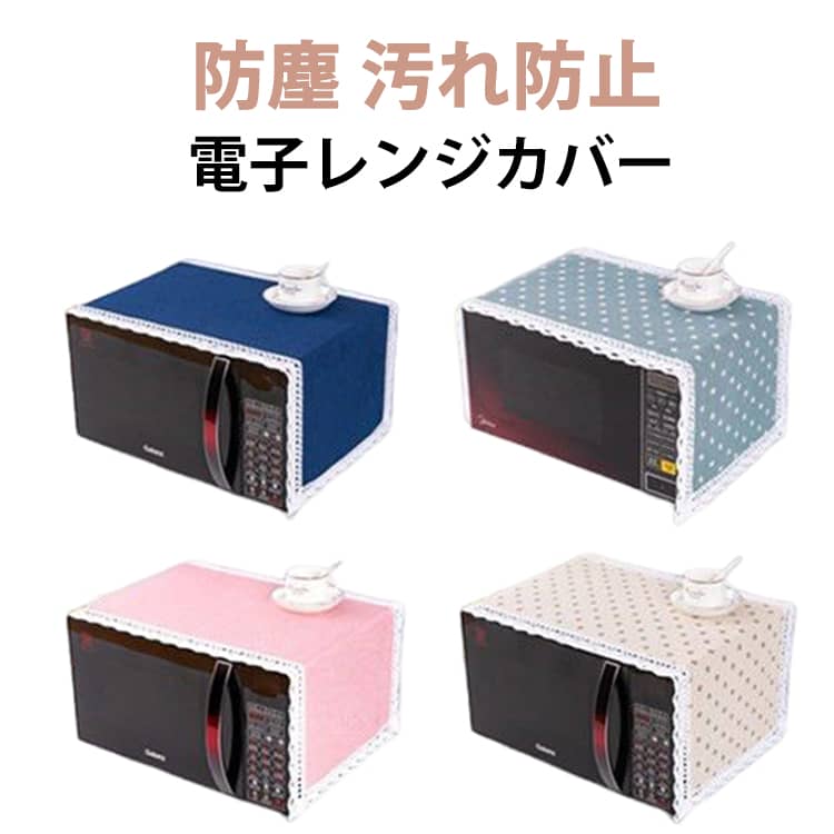 電子レンジカバー 防塵 ダストカバー 防塵 オーブンカバー 汚れ防止 35×98cm 長方形 ほこり除け シンプル キッチン用品 汚れ防止 ほこりよけ 電子レンジカバー インテリア雑貨 キッチン雑貨 インテリア