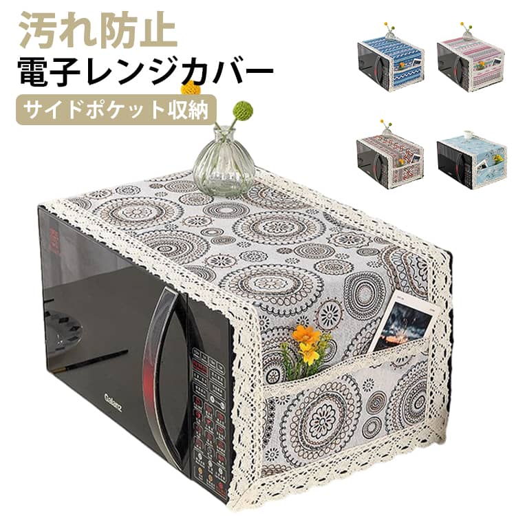 Cooking Range Goods - インテリア雑貨 ほこりよけ 収納ポケット ダストカバー オーブンカバー サイドポケット スクエア 防塵 汚れ防止 長方形 電子レンジカバー 家電アクセサリー ナチュラル かわいい おしゃれ