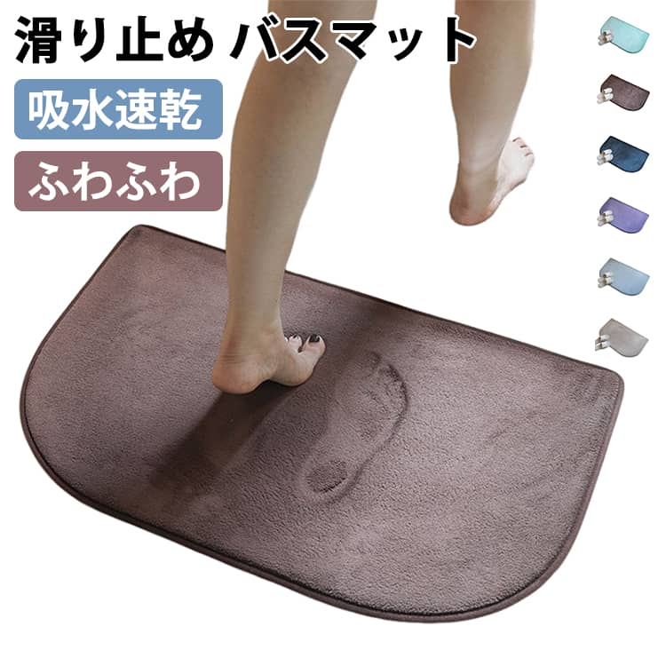 Rakuten - お風呂 足拭きマット マット 足拭きマット 足ふきマット 吸水速乾 バスマット シンプル ふわふわ お風呂マット マイクロファイバー トイレマット 玄関マット 抗菌 衛生 快適 サラサラ おしゃれ