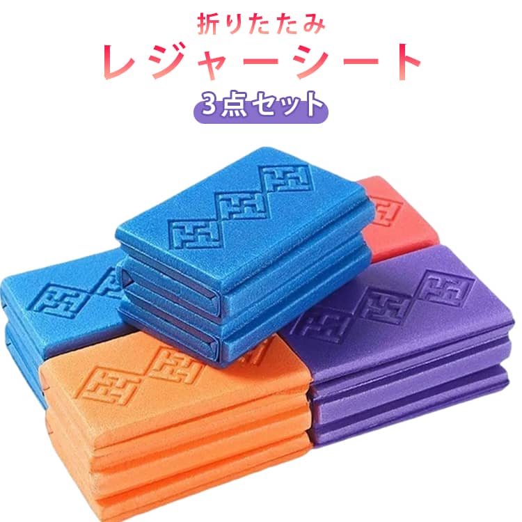 一人用 レジャーマット 厚手 アウトドア 折りたたみシート レジャーシート 防災グッズ 防水 コンパクト クッション クッション 折りたたみ マット 折り畳み 一人用 キャンプ マット 座布団 登山 おしゃれ 3点セット 携帯用