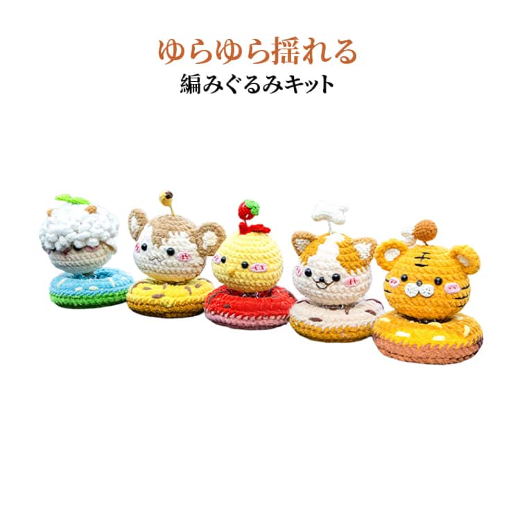 編み物キット 動物マスコット 手芸キット あみぐるみキット 編みぐるみ 干支 十二支 ゆらゆら かぎ針編みキット ダッシュボード飾り 卓上飾り 部屋飾り ニット編み 車用飾り ハンドメイド 手作りキット 初心者向け ツール 車内インテリア（楽天・agep-shop）
