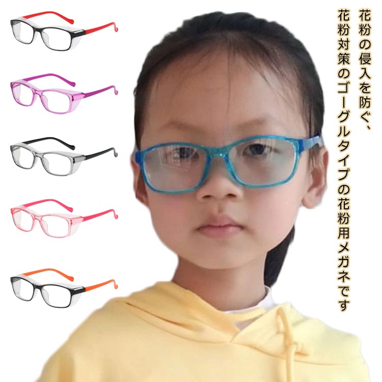 楽天agep-shopメガネ 眼鏡 花粉対策 眼鏡 ジュニア ガード めがね 子供用 曇らない キッズ 防虫 粉塵 紫外線カット カバー 花粉用メガネ UVカット 花粉 保護メガネ ウィルス対策 くもり止め 軽量 花粉 飛沫 黄砂 紫外線 目を保護 粉塵