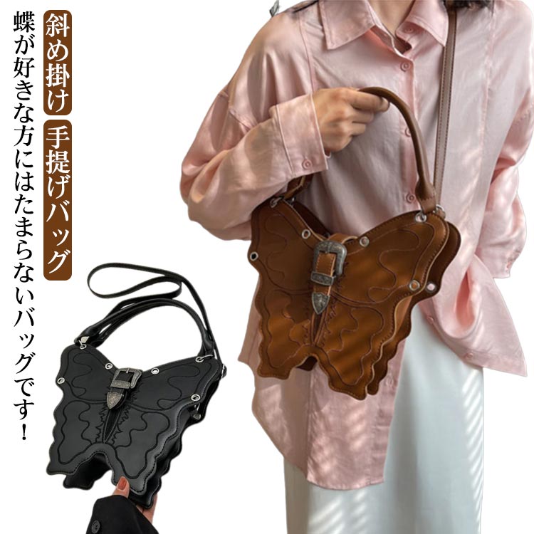 Rakuten - 蝶モチーフ レトロ ショルダーバッグ レディースバッグ 2WAY 斜め掛け バッグ 斜めがけバッグ トートバッグ 手提げバッグ 春バッグ 大人 原宿系 個性的 トレンド ビンテージ