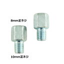 ミラーアダプター 変換アダプター 正ネジ8mm→正ネジ10mm シルバー 2個 バイク用