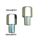 ミラーアダプター 正ネジ10mm シルバー 2個 バイク用