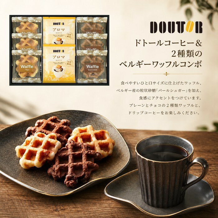 ●ドリップコーヒー7g×2、ベルギーワッフル（プレーン・チョコ）×各3●箱210×290×45mm（日本製）●賞味期限/180日（製造日より）お客様へのお願いと注意事項※のし対応商品はのしにお名前をお入れします。名入れ対応商品をご注文のお客様は、ご注文最終の備考欄に必ず名入れするお名前をご記入・ご入力ください。※熨斗のつけ方は原則【内のし】とさせていただいております。予めご了承ください。※送付先が下記の場合、送料がかかります。商品1個につき北海道500円（税抜）、沖縄県1,000円（税抜）がかかります。予めご了承ください。ご注文後、当店からのメールが来ない方へのお知らせシリーズ商品はこちら食べやすいひと口サイズに仕上げたワッフル、ベルギー産の粒状砂糖「パールシュガー」を加え、食感にアクセントをつけています。プレーンとチョコの2種類ワッフルと、ドリップコーヒーをお楽しみください。