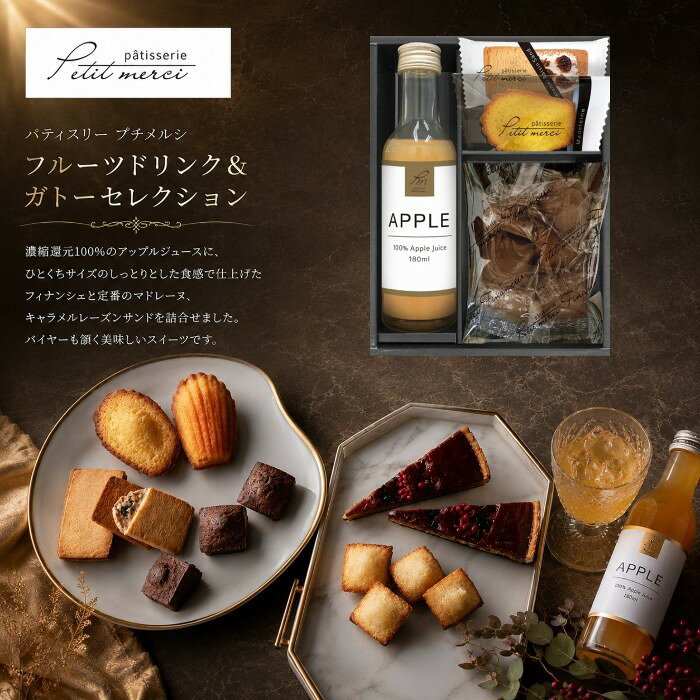 ●フルーツドリンク（アップル180ml）×1、キャラメルレーズンサンド×1、マドレーヌ（プレーン）×1、プチフィナンシェ（ショコラ）6個入●箱22.0×17.0×6.0cm（日本製）●賞味期限/90日（製造日より）お客様へのお願いと注意事項※のし対応商品はのしにお名前をお入れします。名入れ対応商品をご注文のお客様は、ご注文最終の備考欄に必ず名入れするお名前をご記入・ご入力ください。※熨斗のつけ方は原則【内のし】とさせていただいております。予めご了承ください。※送付先が下記の場合、送料がかかります。商品1個につき北海道500円（税抜）、沖縄県1,000円（税抜）がかかります。予めご了承ください。ご注文後、当店からのメールが来ない方へのお知らせシリーズ商品はこちらさわやかなレモン風味に仕上げた定番のマドレーヌやバイヤーもうなずく焼き菓子を詰合せました。