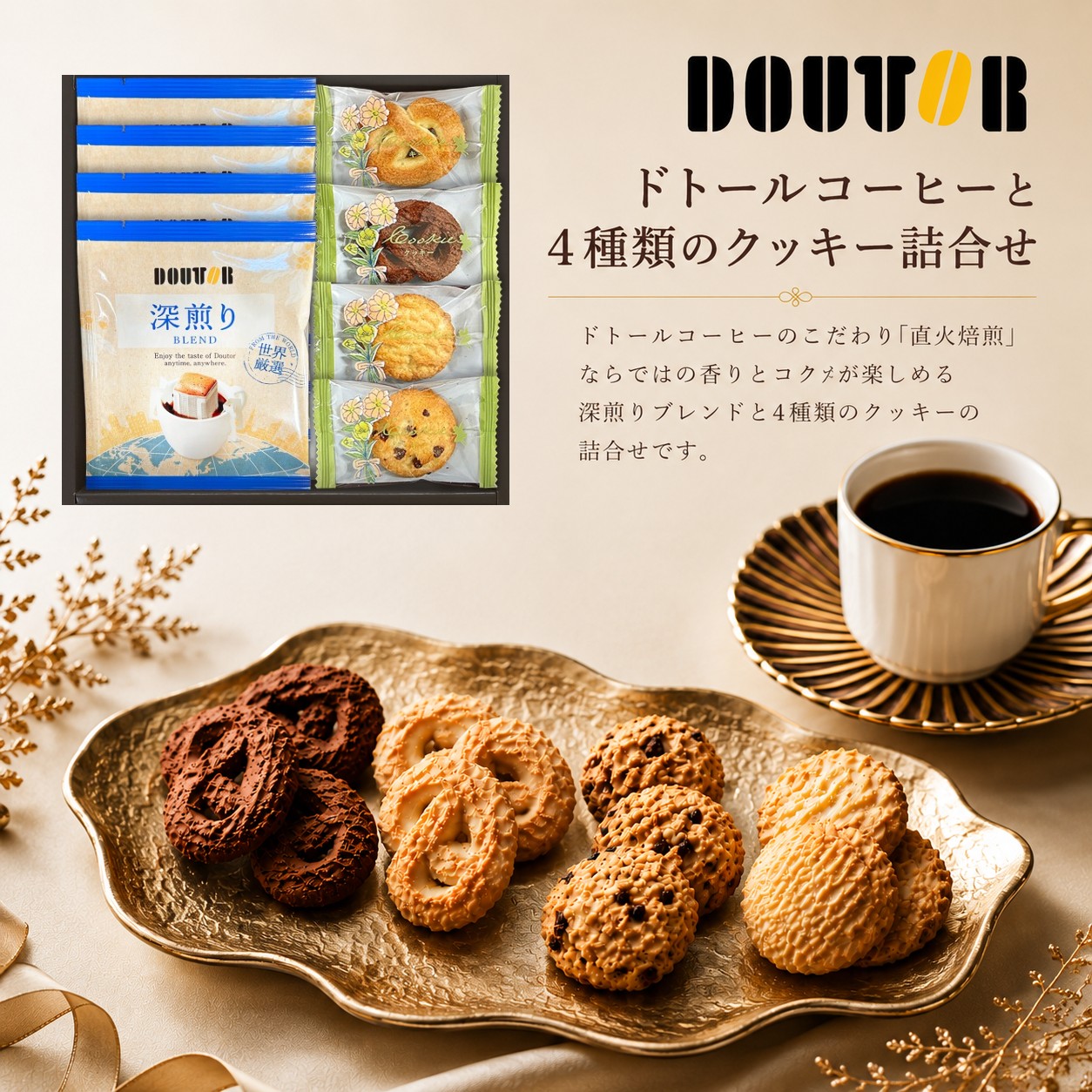 ドトールコーヒーと4種類のクッキー詰合せ結婚内祝い 新築内祝い 入学内祝い 出産内祝い 内祝い お祝い お祝い返し ギフト 出産祝い お返し 返礼 快気祝い 御挨拶 お菓子 スイーツ 人気 焼き菓子 洋菓子 アジェール お供え 送料無料 送料込み