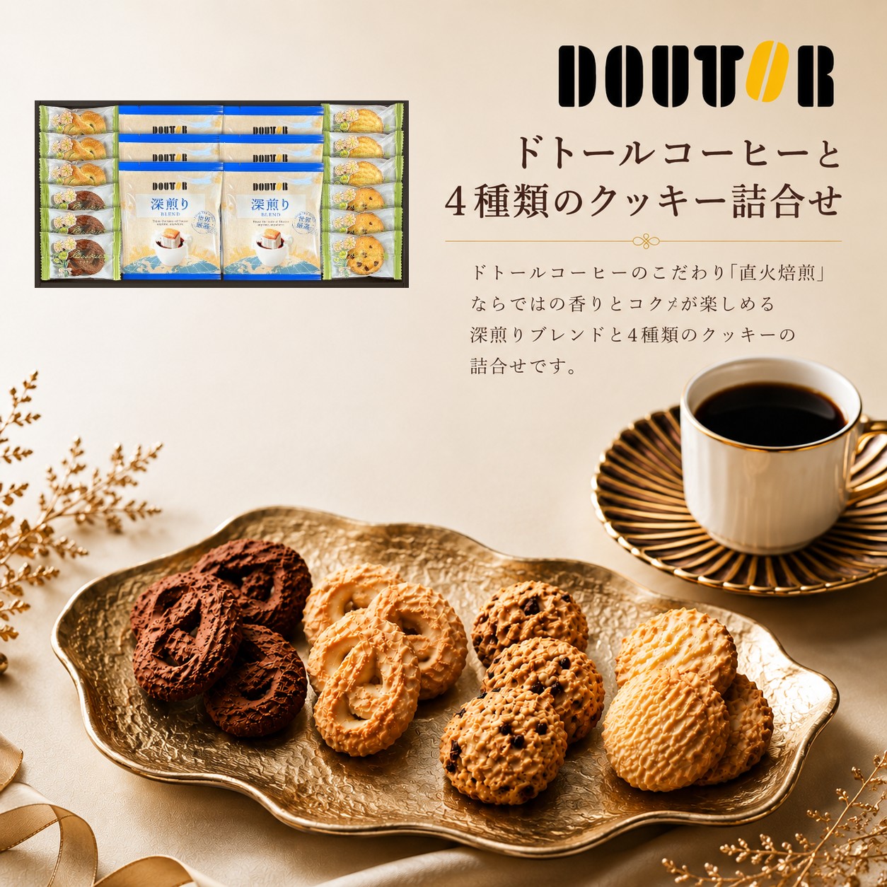 【ポイント5倍】ドトールコーヒーと4種類のクッキー詰合せ結婚内祝い 新築内祝い 入学内祝い 出産内祝い 内祝い お祝い お祝い返し ギフト 出産祝い お返し 返礼 快気祝い 御挨拶 お菓子 スイーツ 人気 焼き菓子 洋菓子 アジェール お供え 送料無料 送料込み