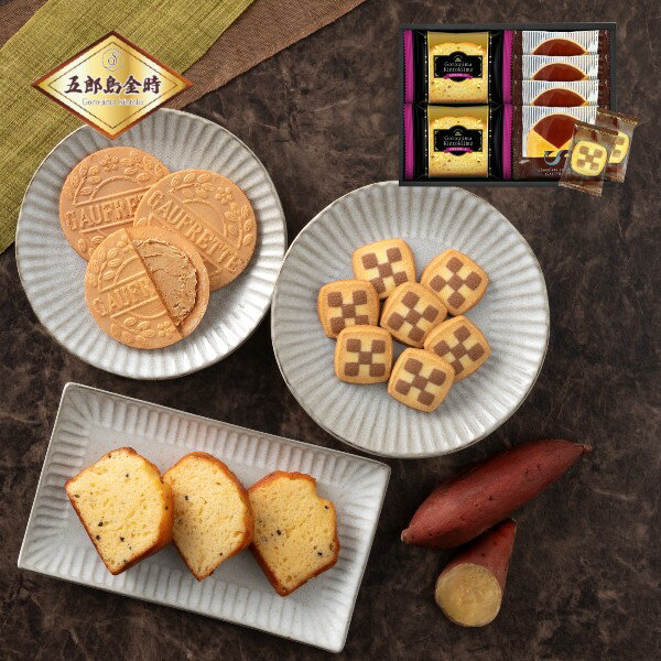 【ポイント5倍】日本の和菓子 五郎島金時いもケーキ＆ゴーフレット＆クッキー【結婚内祝い 新築内祝い ..