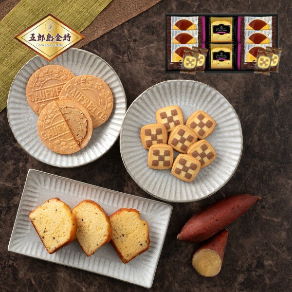 【ポイント5倍】日本の和菓子 五郎島金時いもケーキ＆ゴーフレット＆クッキー【結婚内祝い 新築内祝い ..