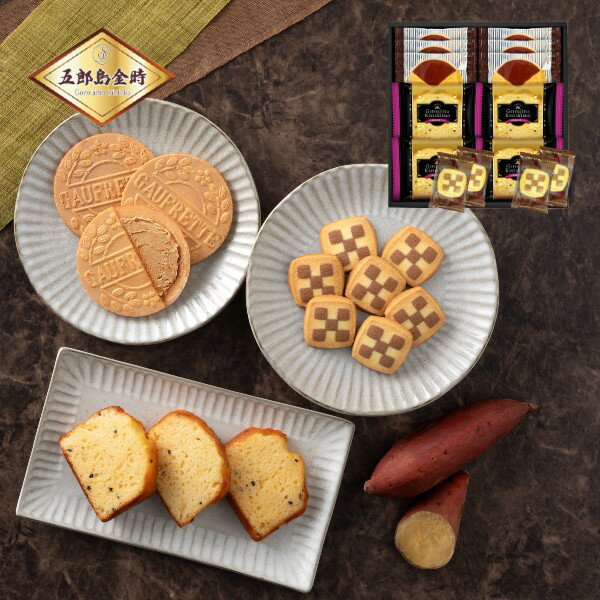 【ポイント5倍】日本の和菓子 五郎島金時いもケーキ＆ゴーフレット＆クッキー【結婚内祝い 新築内祝い ..