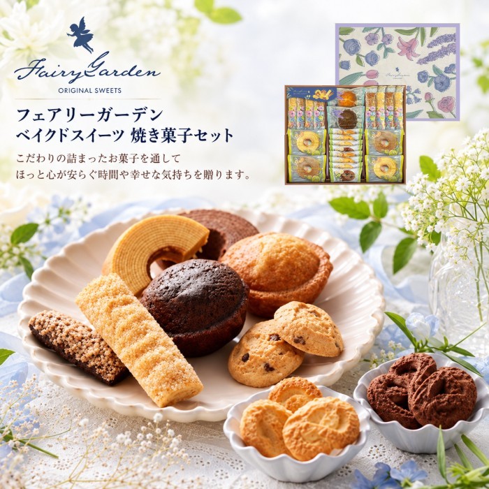 ●クッキー（ミルク・メープル・チョコチップ・ショコラ）×各2、スティックパイ（メープル・ショコラ）×各4、マドレーヌ（プレーン・チョコ）×各1、バウムクーヘン（バニラ・ココア）×各2●箱294×365×43mm（日本製）●賞味期限/120日（製造日より）お客様へのお願いと注意事項※のし対応商品はのしにお名前をお入れします。名入れ対応商品をご注文のお客様は、ご注文最終の備考欄に必ず名入れするお名前をご記入・ご入力ください。※熨斗のつけ方は原則【内のし】とさせていただいております。予めご了承ください。※送付先が下記の場合、送料がかかります。商品1個につき北海道500円（税抜）、沖縄県1,000円（税抜）がかかります。予めご了承ください。ご注文後、当店からのメールが来ない方へのお知らせシリーズ商品はこちら幸運をもたらす妖精が色とりどりの草花が咲き誇る庭園から大好物のお菓子をお届けします。こだわりの詰まったお菓子を通してほっと心が安らぐ時間や幸せな気持ちを贈ります。