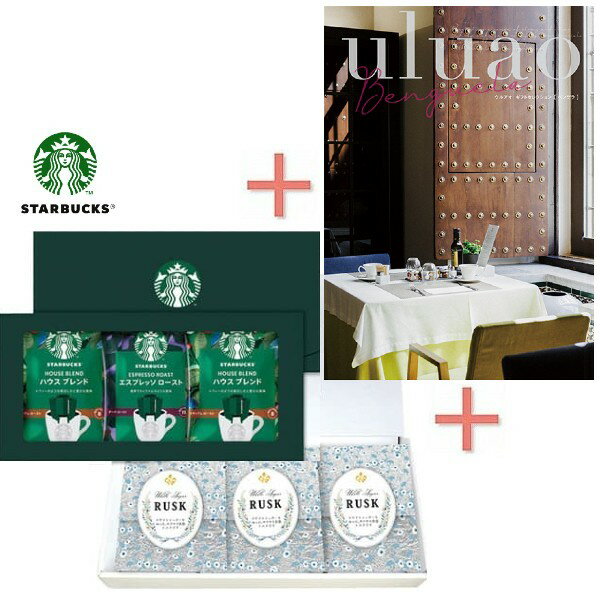 ポイント5倍スターバックスコーヒー＆シュガーラスクBOX＆カタログの組合せ結婚内祝い