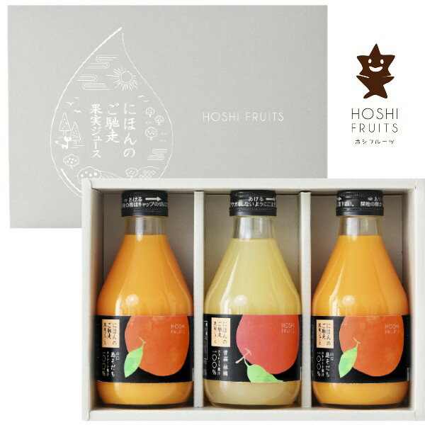 【ポイント5倍】ホシフルーツ にほんのご馳走果実ジュース【結婚内祝い 新築内祝い 入学内祝い 出産内..