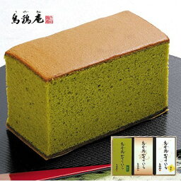 【ポイント5倍】烏鶏庵 烏骨鶏カステラ 祝焼印入・金箔付・抹茶味（木箱入）【結婚内祝い 新築内祝い 入学内祝い 出産内祝い 内祝い お祝い お祝い返し ギフト 出産祝い お返し 返礼】【和スイーツ お菓子 人気 スイーツ 焼き菓子】【送料無料 送料込み】