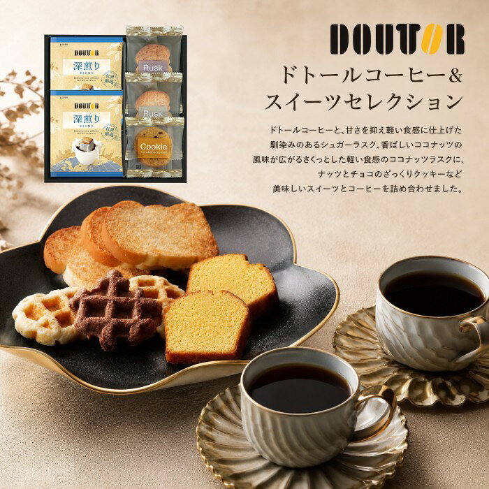 ●ドトールドリップコーヒー7g×2、ラスク（プレーン・ココナッツ）、ナッツとチョコのざっくりクッキー●箱21×20×4cm（日本製）●賞味期限／180日（製造日より）お客様へのお願いと注意事項※のし対応商品はのしにお名前をお入れします。名入れ対応商品をご注文のお客様は、ご注文最終の備考欄に必ず名入れするお名前をご記入・ご入力ください。※熨斗のつけ方は原則【内のし】とさせていただいております。予めご了承ください。※送付先が下記の場合、送料がかかります。商品1個につき北海道500円（税抜）、沖縄県1,000円（税抜）がかかります。予めご了承ください。ご注文後、当店からのメールが来ない方へのお知らせシリーズ商品はこちらドトールコーヒーと、甘さを抑え軽い食感に仕上げた馴染みのあるシュガーラスク、香ばしいココナッツの風味が広がるさくっとした軽い食感のココナッツラスクに、ベルギー産の粒状砂糖「パールシュガー」を加え、食感にアクセントをつけた、程よい甘さのプレーンワッフル、やわらかな生地に、カリカリとした食感がアクセントのチョコレート風味のチョコワッフル、爽やかな甘さの風味が心地よいレモンの香りが活きるアーモンド風味のレモンケーキのセットです。
