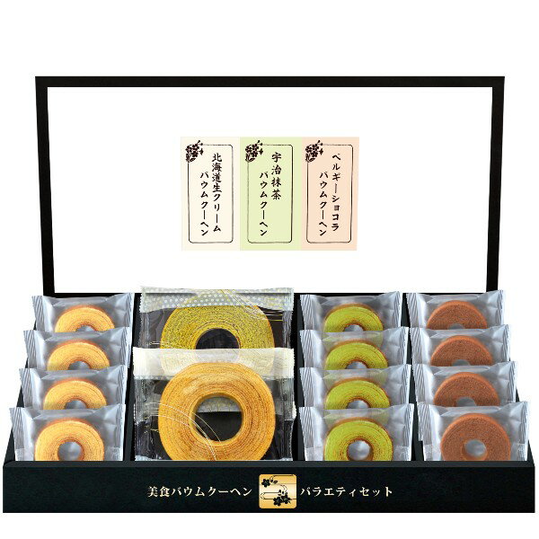 【ポイント5倍】匠や本舗 美食バウムクーヘン ギフトセット【結婚内祝い 結婚祝い 寿 引出物 引き出物 出産内祝い 内祝い お祝い お祝い返し ギフト 出産祝い...