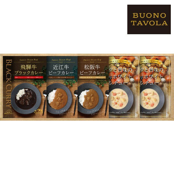 【ポイント5倍】ボーノ・ターボラ 銘牛カレー＆ホワイトシチューセット【結婚内祝い 新築内祝い 入学内祝い 出産内祝い 成人内祝い 内祝い お祝い お祝い返し ギフト 出産祝い お返し 返礼】【アジェール】【送料無料 送料込み】