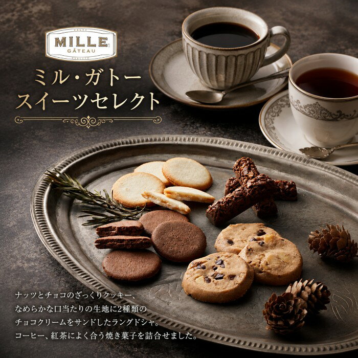 内祝いギフト専門店AGERUの【ポイント5倍】ミル・ガトー スイーツアソート香典返し 志 結婚内祝い 新築内祝い 入学内祝い 内祝いギフト 内祝い お祝い プレゼント ギフト 出産祝い お返し スイーツ 快気祝い 御挨拶 御中元 お中元 暑中御見舞 お供え 送料無料 送料込み｜アングル3
