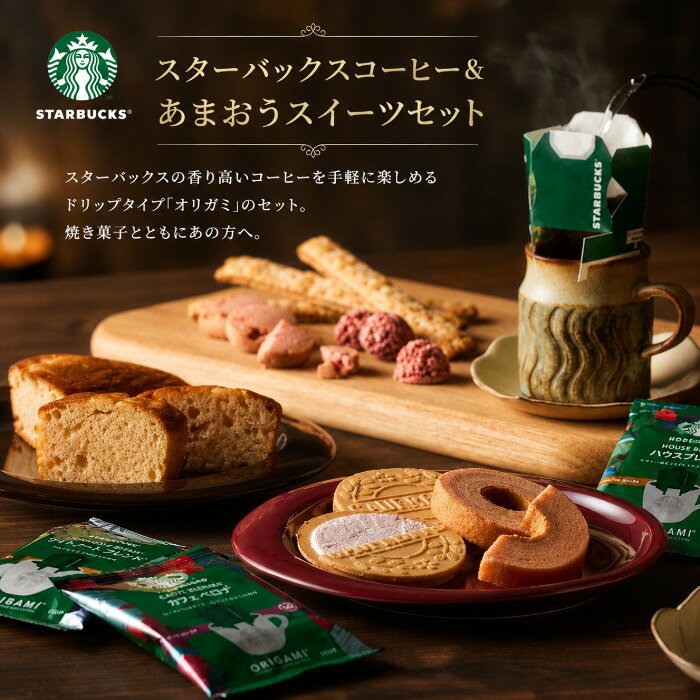 内祝いギフト専門店AGERUの【ポイント5倍】スターバックスコーヒー＆あまおうバウムスイーツセレクト結婚内祝い 入学内祝い 出産内祝い 内祝い お祝い お祝い返し ギフト 出産祝い お返し 返礼 スイーツ お菓子 洋菓子 人気 焼き菓子 御中元 お中元 暑中御見舞 お供え 送料無料 送料込み｜アングル3