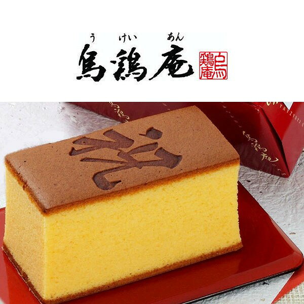 【ポイント5倍】烏鶏庵 烏骨鶏かすていら＆バームクーヘン詰合せ（木箱入）結婚内...