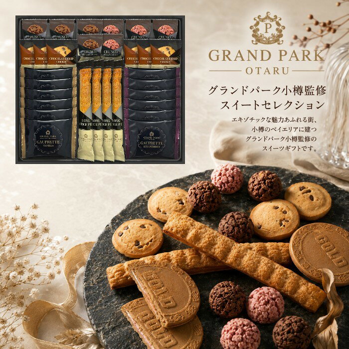 ●ロングスティックパイ×4、ゴーフレット（バニラ・ストロベリー）×各6、チョコクランチ（ミルク・ストロベリー）×各4、チョコチップクッキー×6●箱33.5×37.6×4.5cm（日本製）●賞味期限／180日（製造日より）お客様へのお願いと注意事項※のし対応商品はのしにお名前をお入れします。名入れ対応商品をご注文のお客様は、ご注文最終の備考欄に必ず名入れするお名前をご記入・ご入力ください。※熨斗のつけ方は原則【内のし】とさせていただいております。予めご了承ください。※送付先が下記の場合、送料がかかります。商品1個につき北海道500円（税抜）、沖縄県1,000円（税抜）がかかります。予めご了承ください。ご注文後、当店からのメールが来ない方へのお知らせシリーズ商品はこちらエキゾチックな魅力あふれる街、小樽のベイエリアに建つグランドパーク小樽監修のスイーツギフトです。