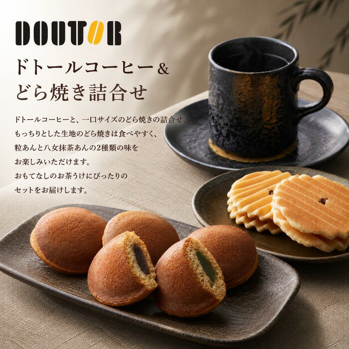 【ポイント5倍】日本の和菓子 ドトールコーヒー＆どら焼き詰合せ【結婚内祝い 新築...